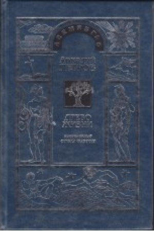 Buchcover: Drevo Žizni: Vysota Si-naj. Sfera Faėton. tom 9