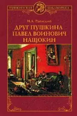 Buchcover: Drug Puškina Pavel Voinovič Načšokin