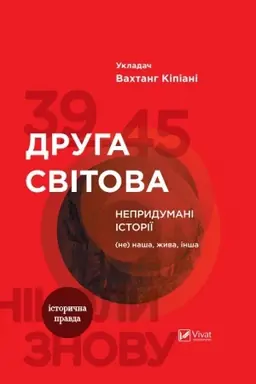 Buchcover: Druha svitova. Neprydumani istoriï: (Ne) naša, žyva, inša