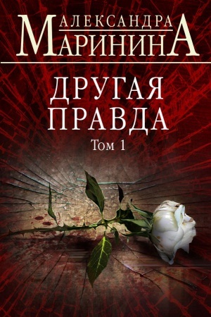 Cover: Drugaya pravda. Tom 1
