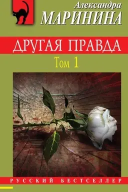 Buchcover: Drugaja pravda. Tom 1