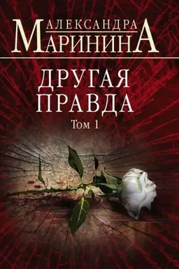 Buchcover: Drugaja pravda. Tom 1
