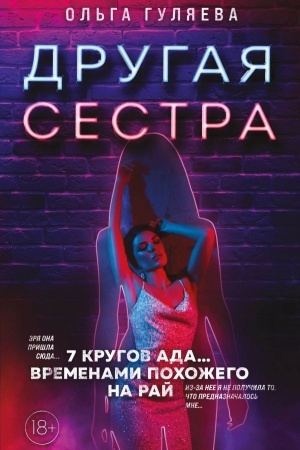 Cover: Drugaya sestra