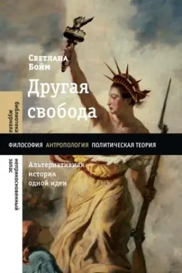 Buchcover: Drugaja svoboda. Al′ternativnaja istorija odnoj idei