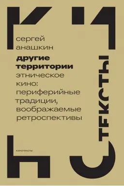 Buchcover: Drugie territorii: Ėtničeskoe kino: periferijnye tradicii, voobražaemye retrospektivy