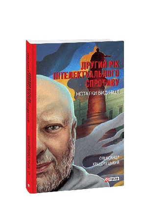 Cover: Druhyy rik intelektual′noho sprotyvu. Notatky vydavtsya