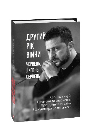 Cover: Druhyy rik viyny. CHerven′, lypen′, serpen′. CHronika podiy. Promovy ta zvernennya Prezydenta Ukrayiny Volodymyra Zelens′koho