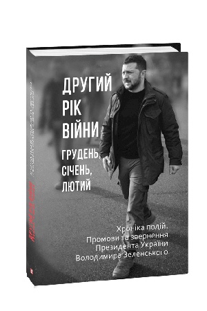 Cover: Druhyy rik viyny. Hruden′, sichen′, lyutyy. CHronika podiy. Promovy ta zvernennya Prezydenta Ukrayiny Volodymyra Zelens′koho