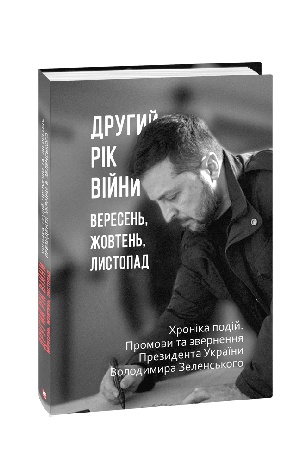 Cover: Druhyy rik viyny. Veresen′, zhovten′, lystopad. CHronika podiy. Promovy ta zvernennya Prezydenta Ukrayiny Volodymyra Zelens′koho