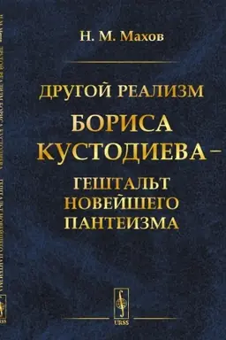 Buchcover: Drugoj realizm Borisa Kustodieva — geštal′t novejšego panteizma