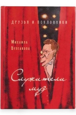 Обложка: Друзья и поклонники Булгакова. Служители муз