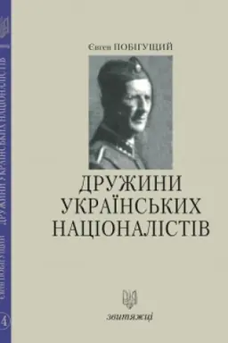 Buchcover: Družyny Ukraïns′kych Nacionalistiv. №14