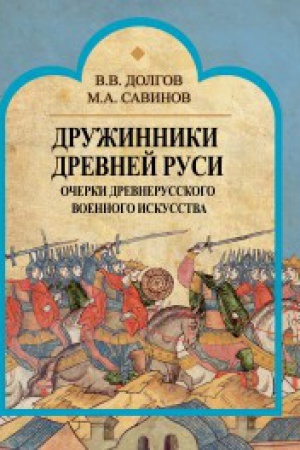 Cover: Druzhinniki Drevnej Rusi. Ocherki drevnerusskogo voennogo iskusstva