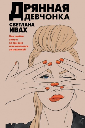 Buchcover: Drjannaja devčonka