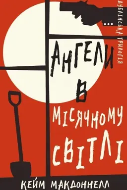 Cover: Dublins′ka trylohiya. Knyha 0. Anhely v misyachnomu svitli