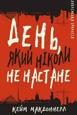 Cover: Dublins′ka trylohiya. Knyha 2: Den′, yakyy nikoly ne nastane