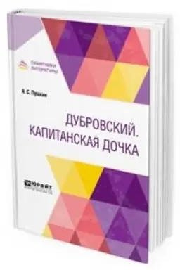 Обложка: ДУБРОВСКИЙ. КАПИТАНСКАЯ ДОЧКА
