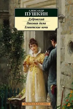 Buchcover: Dubrovskij. Pikovaja dama. Egipetskie noči