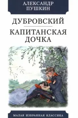 Обложка: Дубровский.Капитанская дочка