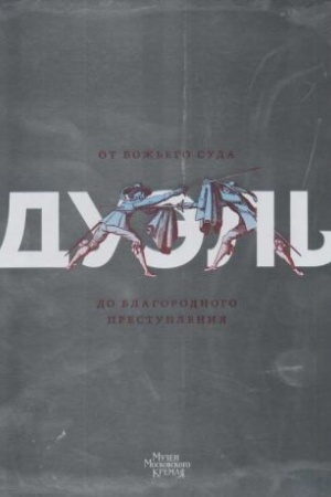 Cover: Duel′. Ot Bozh′ego suda do blagorodnogo prestupleniya