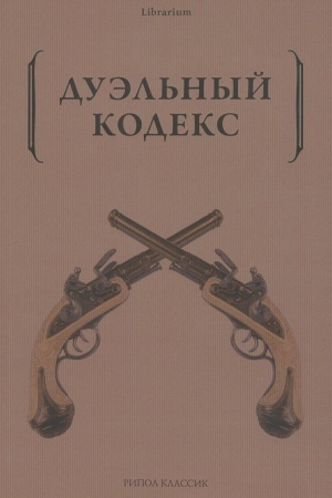 Buchcover: Duėl′nyj kodeks