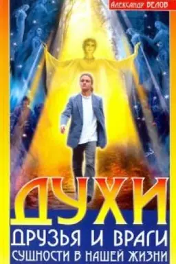 Обложка: Духи: друзья и враги. 3-е издание. Сущности в нашей жизни
