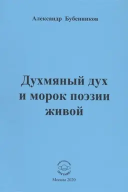 Обложка: Духмяный дух и морок поэзии живой