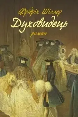 Buchcover: Duchovydec′. Iz zapysok hrafa fon O**
