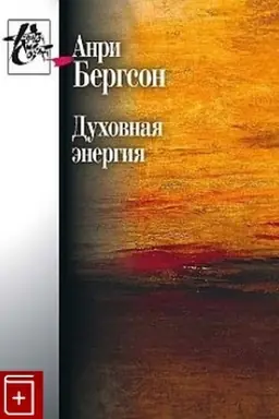 Cover: Duchovnaya energiya. Stat′i i vystupleniya