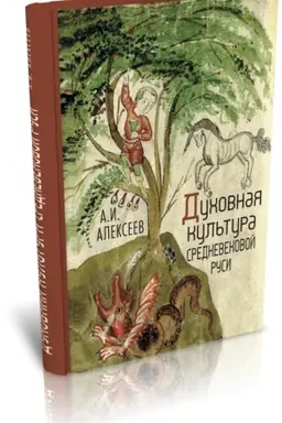 Cover: duhovnaya-kul-tura-srednevekovoj-rusi-
