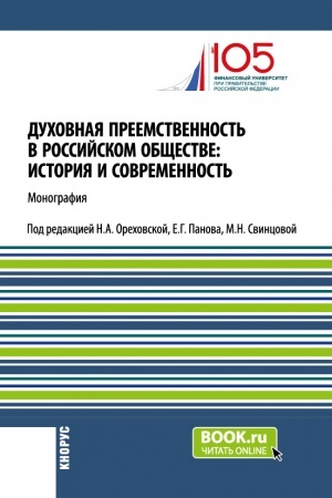 Buchcover: Duchovnaja preemstvennost′ v rossijskom občšestve: istorija i sovremennost′. (Bakalavriat, Magistratura, Specialitet). Monografija.