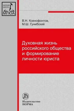 Cover: DUCHOVNAYA ZHIZN′ ROSSIJSKOGO OBSHHESTVA I FORMIROVANIE LICHNOSTI YURISTA