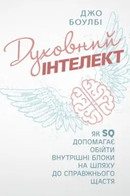 Обложка: Духовний інтелект. Як SQ допомагає обійти внутрішні блоки на шляху до справжнього щастя
