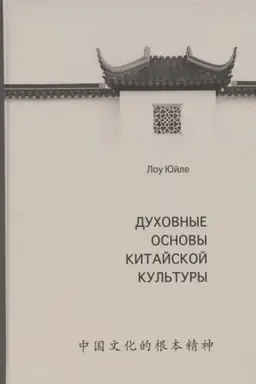 Cover: Duchovnye osnovy kitajskoj kul′tury / per. s kit.