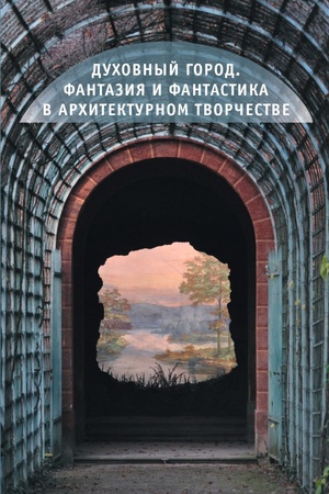 Buchcover: Duchovnyj gorod. Fantazija i fantastika v architekturnom tvorčestve