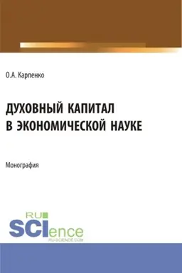 Обложка: Духовный капитал в экономической науке. (Аспирантура). Монография.