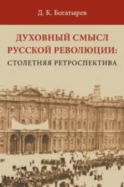 Buchcover: Duchovnyj smysl Russkoj revoljucii: stoletnjaja retrospektiva