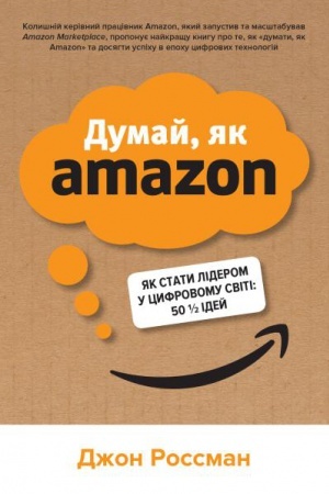 Buchcover: Dumaj, jak Amazon. JAk staty liderom u cyfrovomu sviti: 50 ? idej