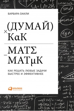 Обложка: Думай как математик. Как решать любые задачи быстрее и эффективнее