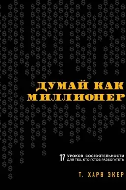 Обложка: Думай как миллионер. 17 уроков состоятельности для тех, кто готов разбогатеть