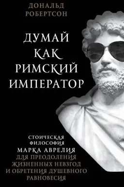 Buchcover: Dumaj kak rimskij imperator. Stoičeskaja filosofija Marka Avrelija dlja preodolenija žiznennych nevzgod i obretenija duševnogo ravnovesija