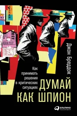 Buchcover: Dumaj kak špion. Kak prinimat′ rešenija v kritičeskich situacijach
