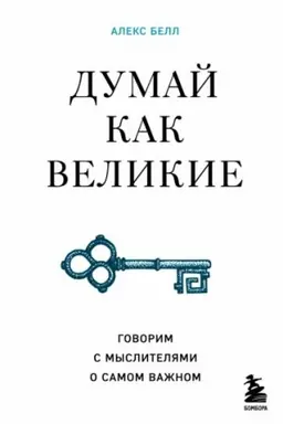 Cover: Dumaj kak velikie. Govorim s myslitelyami o samom vazhnom