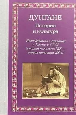 Buchcover: Dungane: Istorija i kul′tura. Issledovanija o dunganach v Rossii i SSSR (vtoraja polovina XIX - pervaja polovina XX v.)