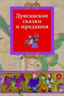 Cover: Dunganskie skazki i predaniya