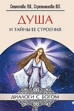 Обложка: Душа и тайны ее строения. 13-е издание