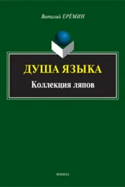 Buchcover: Duša jazyka. Kollekcija ljapov