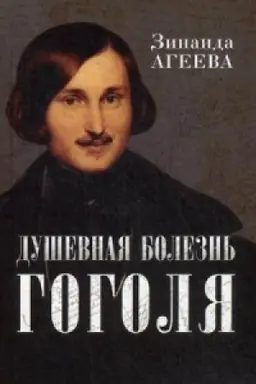 Обложка: Душевная болезнь Гоголя: патография
