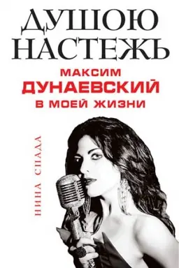 Buchcover: Dušoju nastež′. Maksim Dunaevskij v moej žizni