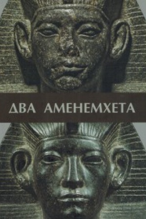 Обложка: Два Аменемхета